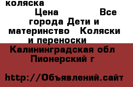 коляска  Reindeer Prestige Wiklina  › Цена ­ 56 700 - Все города Дети и материнство » Коляски и переноски   . Калининградская обл.,Пионерский г.